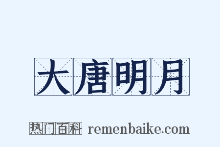 大唐明月是什么意思的图片